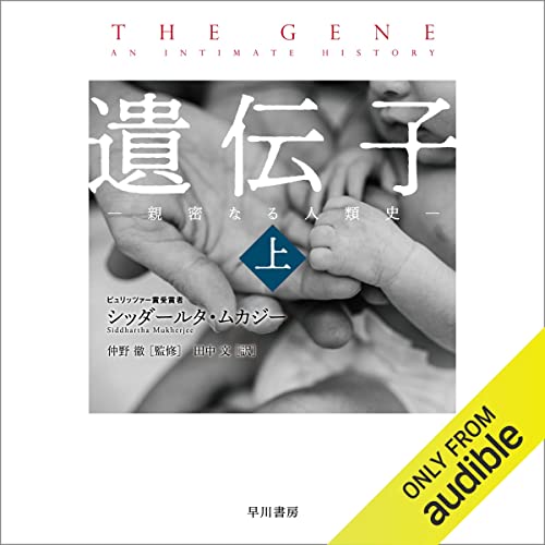 うなじを左右に開くだけで156年眠った遺伝子が覚醒 河野整体遺伝子覚醒法 DVD Audible版『遺伝子―親密なる人類史(上) 』 | シッダールタ・ムカジー